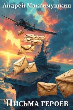 Максимушкин Андрей - Письма героев