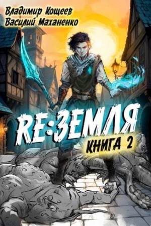 Маханенко Василий, Кощеев Владимир - Релиз: Земля. Книга 2