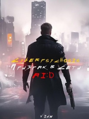 Вьюн - Cyberpsychosis (AI:D) (Призрак в сети)