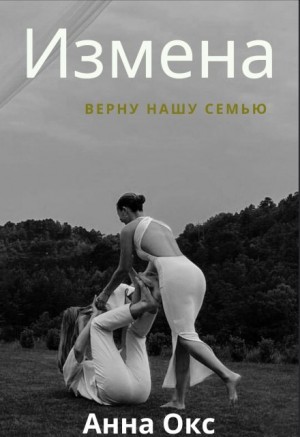 Окс Анна - Измена. Верну нашу семью