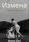 Окс Анна - Измена. Верну нашу семью