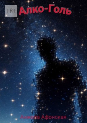 Афонская Анжела - Алко-Голь