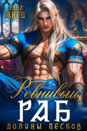 Жнец Анна - Ревнивый раб долины песков