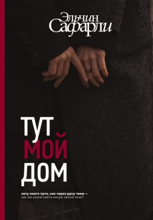 Сафарли Эльчин - Тут мой дом
