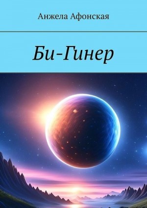 Афонская Анжела - Би-Гинер