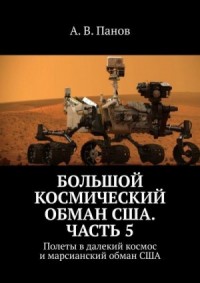 Большой космический обман США. Часть 5
