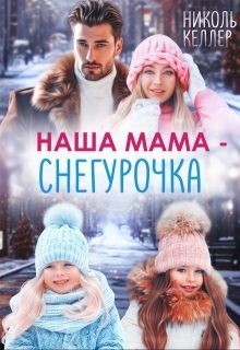 Келлер Николь - Наша мама - Снегурочка
