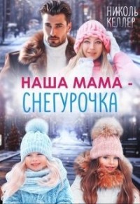 Наша мама - Снегурочка