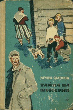 Салениек Эдуард - Тайна на шестерых