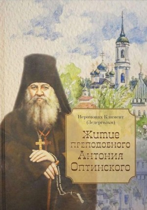 Зедергольм Иеромонах Климент - Житие преподобного Антония Оптинского