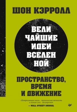 Кэрролл Шон - Пространство, время и движение. Величайшие идеи Вселенной