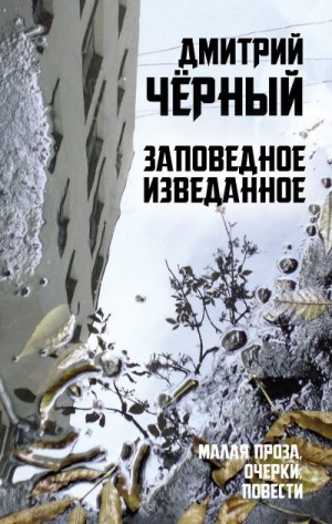 Чёрный Дмитрий - Заповедное изведанное
