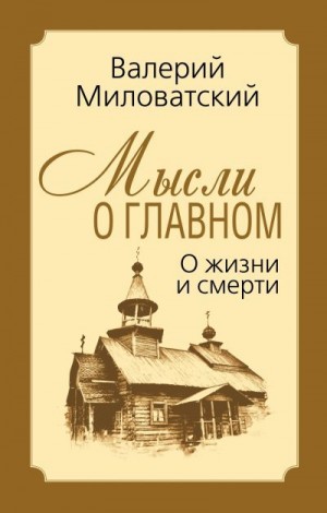 Миловатский Валерий - Мысли о главном. О жизни и смерти