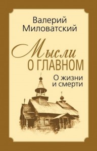 Мысли о главном. О жизни и смерти