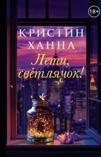 Ханна Кристин - Лети, светлячок