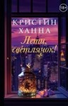 Ханна Кристин - Лети, светлячок