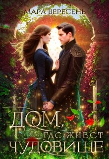 Вересень Мара - Дом, где живет чудовище