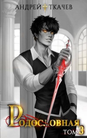 Ткачев Андрей - Родословная. Том 3