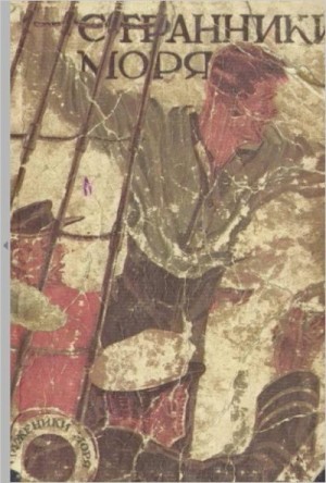 cкачать книгу Джек Лондон, Бернгард Келлерман, М. Де-Мар, Франк  Странники моря