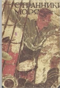 Странники моря