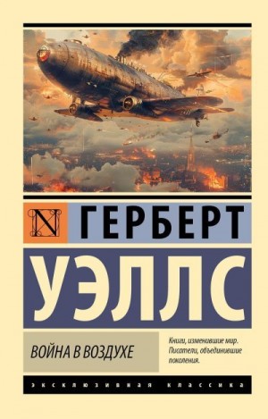 Уэллс Герберт - Война в воздухе
