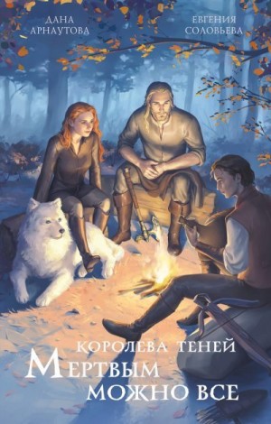 Соловьева Евгения, Арнаутова Дана - Мертвым можно всё