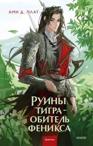 Плат Ами Д. - Руины тигра – обитель феникса