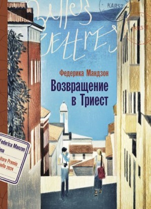 Мандзон Федерика - Возвращение в Триест