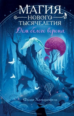 Хольцапфель Фальк - Дом белого ворона