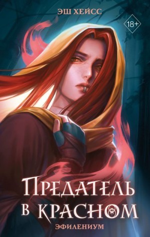Хейсс Эш - Предатель в красном