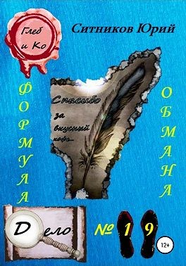 Ситников Юрий - Формула обмана
