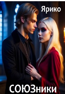Ярико - Союзники
