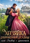 Тирс Зена - Хозяйка заброшенной усадьбы, или Развод с драконом
