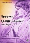 Фетисова Елена - Прости грехи наши… Книга вторая