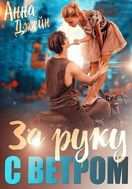 Джейн Анна - Мой идеальный смерч. За руку с ветром