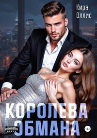 Королева обмана