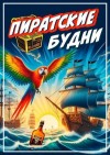 Замиховский Анатолий - Пиратские будни