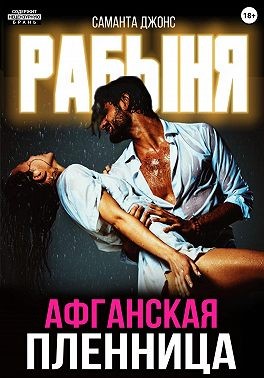 Джонс Саманта - Рабыня. Афганская пленница
