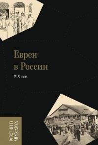 Слиозберг Генрих, Ковнер Аркадий, Паперна Авраам - Евреи в России: XIX век