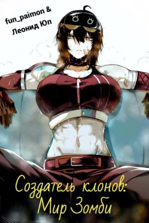 Юп Леонид, fun_paimon - Создатель клонов: Мир Зомби