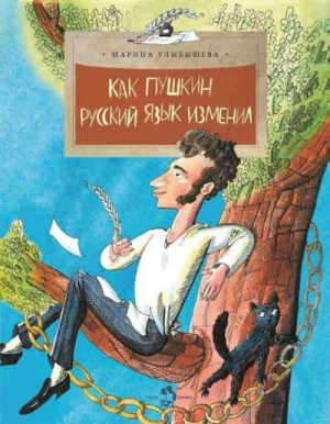 Улыбышева Марина - Как Пушкин русский язык изменил