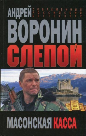 Воронин Андрей - Масонская касса