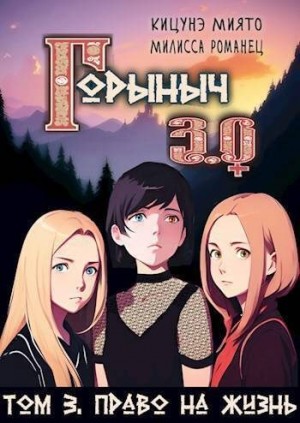 Кицунэ Миято, Романец Милисса - Право на жизнь