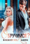 Лесневская Вероника - Обручимся? Влюблен без памяти