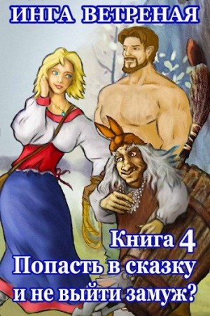 Ветреная Инга - Попасть в сказку и не выйти замуж? Книга 4