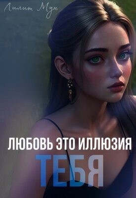 Мун Лилит - Любовь это иллюзия тебя