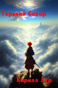 Горький сахар