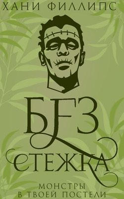 Филлипс Хани - Без стежка