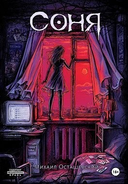 Осташевский Михаил - Соня