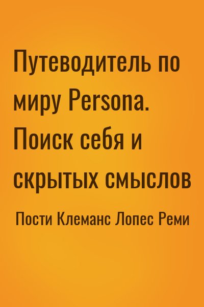 Пости Клеманс, Лопес Реми - Путеводитель по миру Persona. Поиск себя и скрытых смыслов